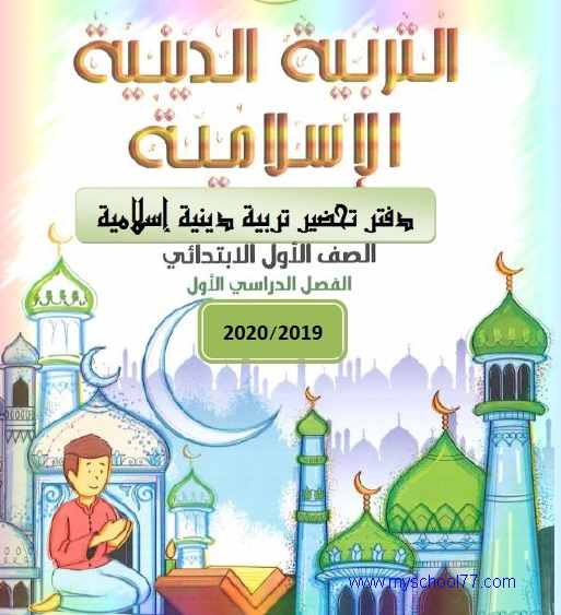 دفتر تحضير مادة التربية الدينية الاسلامية للصف الاول الابتدائى ترم