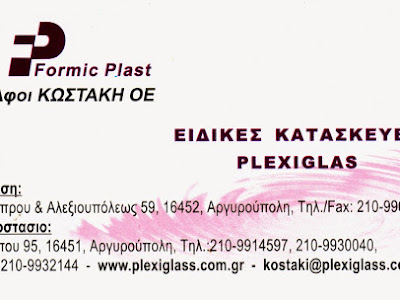 PLEXIGLAS > ΑΦΟΙ ΚΩΣΤΑΚΗ > ΜΙΧΑΛΗΣ :  Ακρυλικές Κατασκευές > Κατασκευές Plexiglas > Έπιπλα Plexiglas > Βιτρίνες Plexiglas > stand Plexiglas > κάλπες Plexiglas > Αναλόγια Plexiglas > εγκλωβισμοί  Plexiglas > Φύλλα Plexiglas > Ακρυλικά προϊόντα > Laser Κοπές Plexiglas > Εφαρμογές Plexiglas > Επιγραφές Plexiglas > Βραβεία Plexiglas > Δώρα Plexiglas > Ράφια Καταστημάτων > Εξοπλισμοί Plexiglas > Διαφημιστικά  Plexiglas > Διακοσμητικά από  Πολυκαρμπονικά φύλλα > Αργυρούπολη > Ελληνικό >Ηλιούπολη > Πειραιάς > Αθήνα > Αττική > Γλυφάδα > Νότια Προάστια  >Δυτικά προάστια> Ανατολικά Προάστια > δυτικά Προάστια > Ελλάδα   