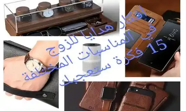 أفكار-هدايا-للزوج-في-المناسبات-المختلفة