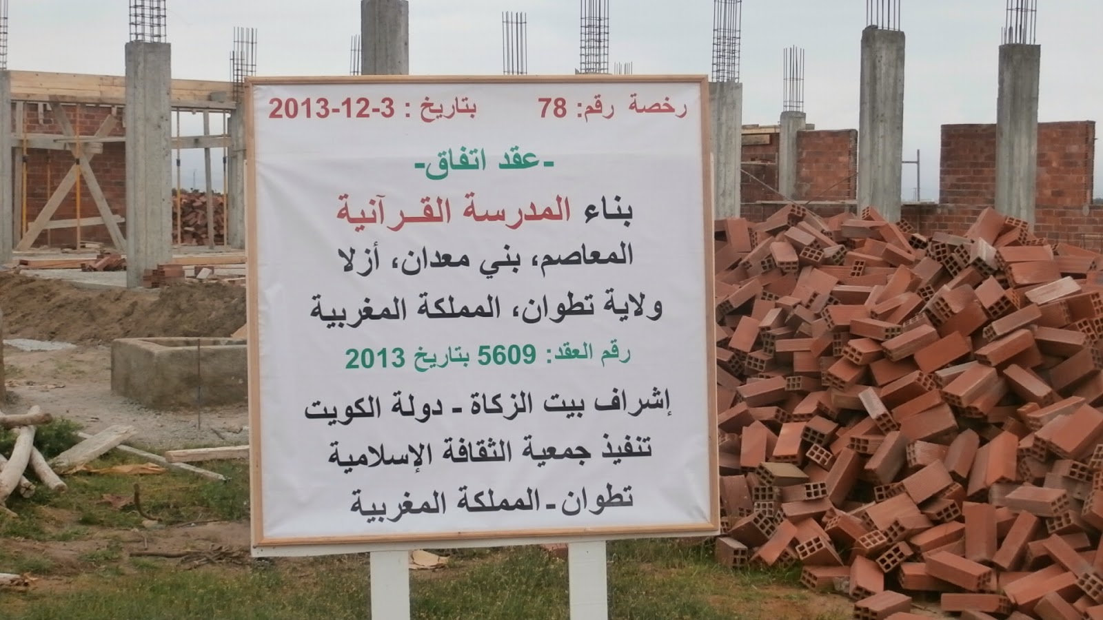 بناء المدرسة القرآنية في المعاصم  بني معدان بجماعة أزلا 