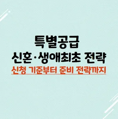 특별공급 신혼·생애최초 전략