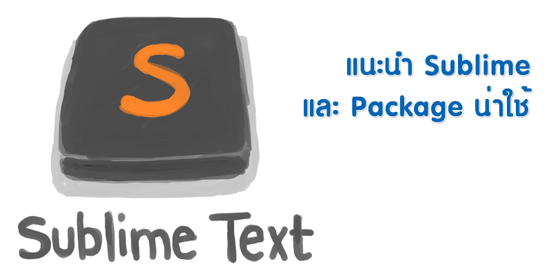 แนะนำ Sublime และ Package น่าใช้