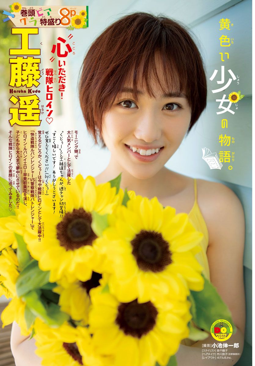 Kudo Haruka 工藤遥 Shonen Champion 18 No 36 週刊少年チャンピオン 18年36号 Idol Gravureprincess Date