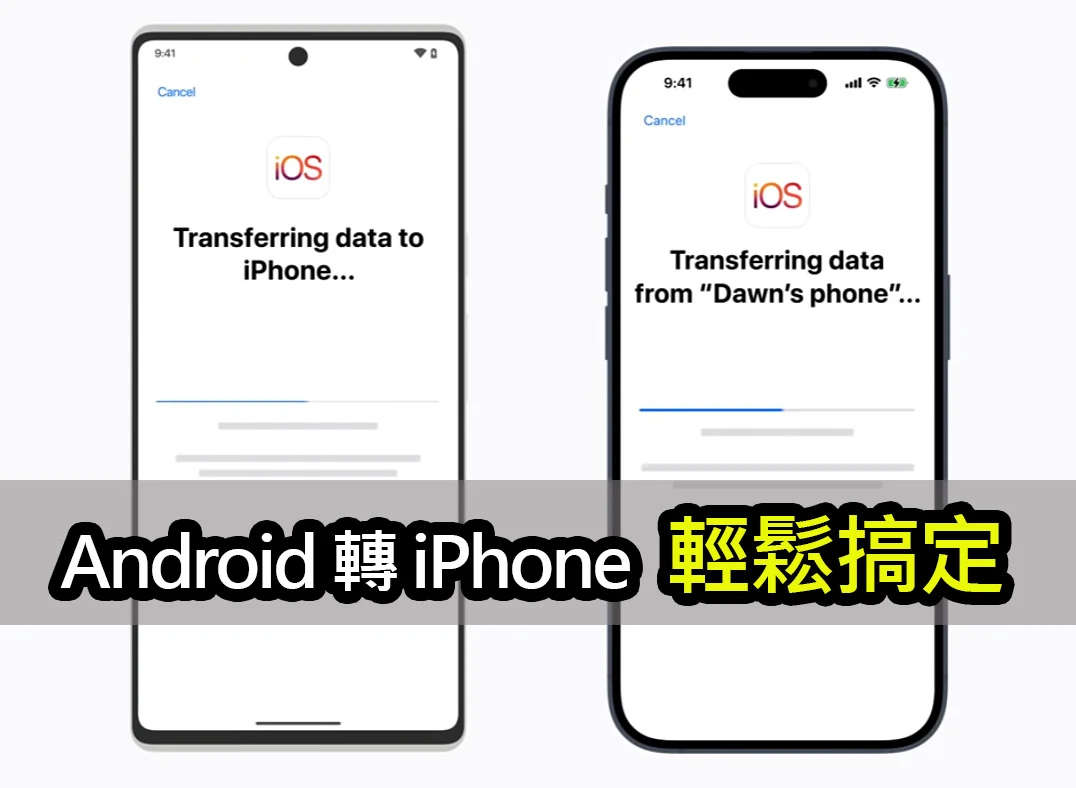 【教學影片】Android 轉 iPhone！安卓跳槽蘋果輕鬆搞定