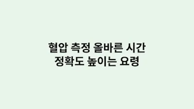 혈압 측정 올바른 시간과 자세로 정확도 높이는 요령