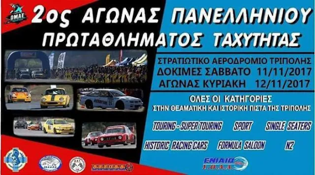 2ος Αγώνας Πανελληνίου Πρωταθλήματος Ταχύτητας  στο Στρατιωτικό Αεροδρόμιο της Τρίπολης