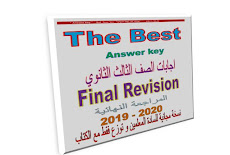 اجابات ذا بيست The Best كتاب المراجعة النهائية فى اللغة الانجليزية للصف الثالث الثانوي 2020