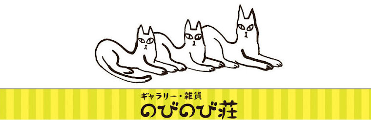ギャラリー・雑貨　のびのび荘