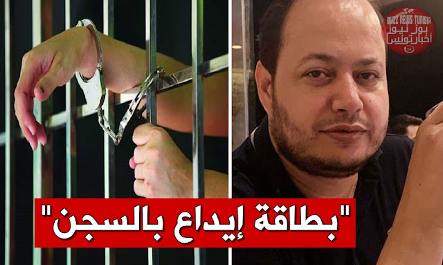 samir elwafi بطاقة إيداع بالسجن في حق سمير الوافي