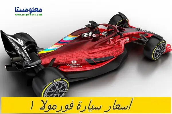 سعر سيارة فورمولا 1 2022 في السعودية ومميزات فورمولا 1 2022 واسعار فورمولا 1 2022 في الامارات والكويت وسعر Formula 1 2022 في السعودية والبحربن ومواصفات فورمولا 1 2022 وجدول سباقات فورمولا 1 2022 واخبار فورمولا 1 2022