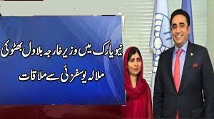 MALALA YOUSUFZAI AND FM BILAWAL BHUTTO MEET IN NEW YORK