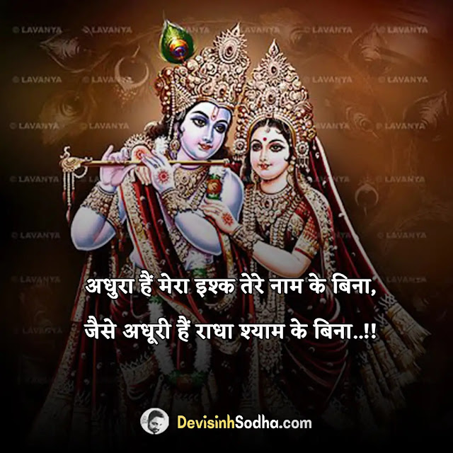 radhe krishna status for whatsapp, radhe krishna love quotes, radha krishna good morning, status in hindi for whatsapp and facebook, lord krishna status in hindi, shree krishna status in hindi, krishna status for whatsapp in hindi, krishna bhakti status in hindi, krishna shayari in hindi, radhe krishna quotes in hindi, lord krishna quotes on love in hindi