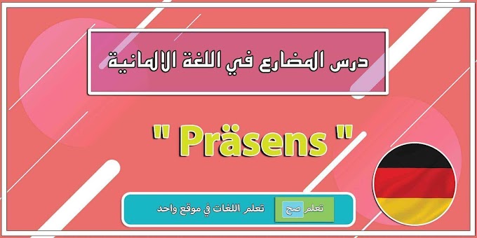 درس المضارع في اللغة الالمانية "Präsens"