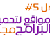 أفضل5 مواقع تحميل البرامج والألعاب المجانية