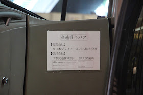 阿波エクスプレス大阪号における受委託の表示