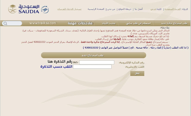 ارجاع تذكرة الخطوط السعودية