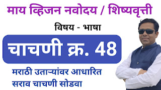 नवोदय मराठी उतारे