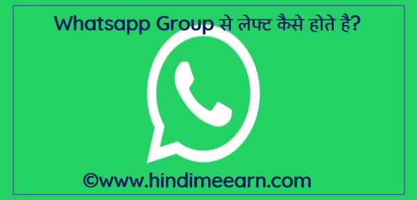 Whatsapp Group से लेफ्ट कैसे होते है?