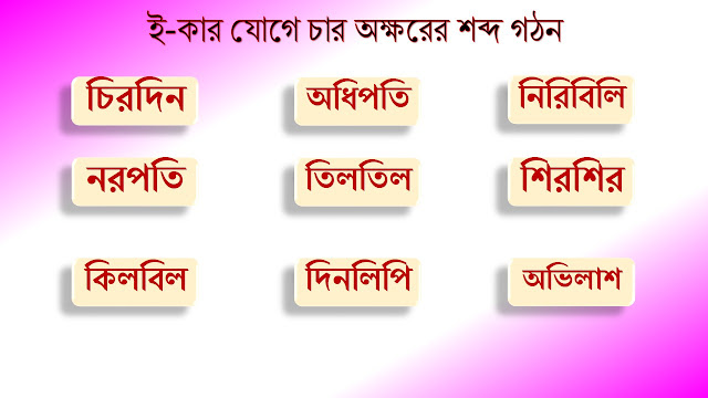 ই কার যোগে চার অক্ষরের শব্দ গঠন/ই কার যোগে শব্দ