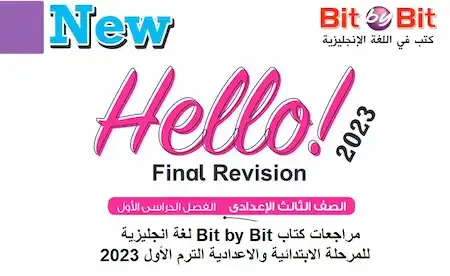مراجعات كتاب Bit by Bit لغة انجليزية للمرحلة الابتدائية والاعدادية الترم الأول 2023