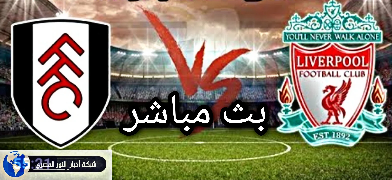 لايف الان مشاهدة  مباراة ليفرل بول و فولهام بث مباشر اليوم 13-12-2020 في الدوري الإنجليزي بجودة عالية وبدون اي تقطيعات HD