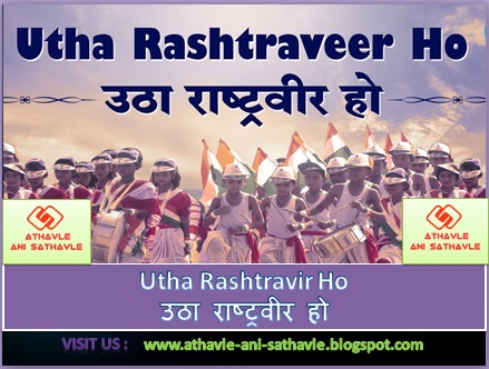 Utha Rashtravir Ho Lyrics । उठा राष्ट्रवीर हो 