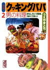 特選クッキングパパ 2 (講談社漫画文庫 う 2-2)