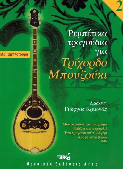 Γ.Κριωνάς-Ρεμπέτικα για τρίχορδο