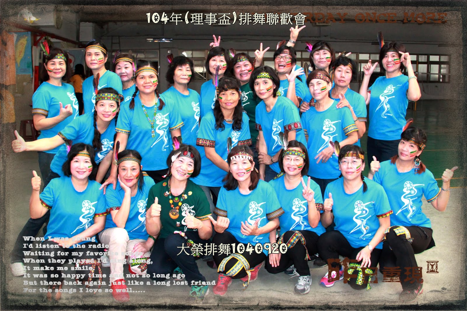 104年(理事長盃)排舞聯歡會1040920