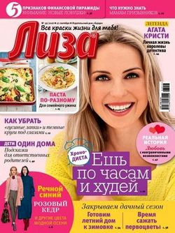 Читать онлайн журнал<br>Лиза (№39 сентябрь 2016)<br>или скачать журнал бесплатно