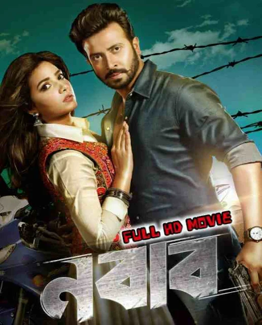 নবাব বাংলা ফুল মুভি শাকিব খান || Nabab Bengali HD Full Movie Watch Online Free