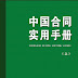 China Contract Practical Handbook 1