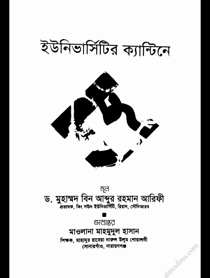 ইউনিভার্সিটির ক্যান্টিনে pdf, ইউনিভার্সিটির ক্যান্টিনে পিডিএফ ডাউনলোড,  ইউনিভার্সিটির ক্যান্টিনে pdf download, ইউনিভার্সিটির ক্যান্টিনে পিডিএফ,