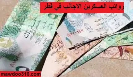 رواتب العسكريين الأجانب في قطر