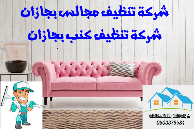 شركة تنظيف مجالس بجازان 0503379484 شركة تنظيف كنب بجازان 