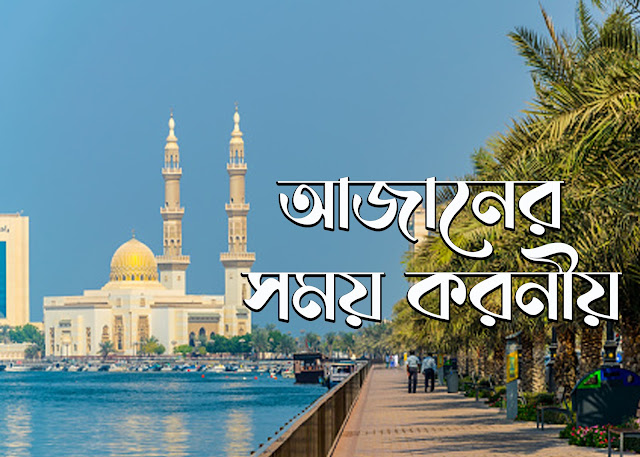 আজানের সময় করনীয়।। বাংলা ডি অনলাইন।। Bangla D Online