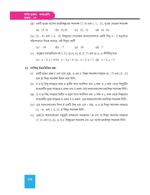 স্থানাঙ্ক জ্যামিতি-সরলরেখাংশের অন্তর্বিভক্ত ও বহির্বিভক্ত - ঊনবিংশ অধ্যায় - WB Class 9 Math suggestion 2023 Part 9