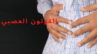 القولون العصبي