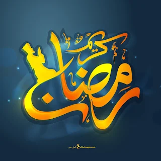 رمضان كريم