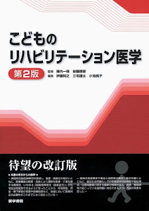 こどものリハビリテーション医学