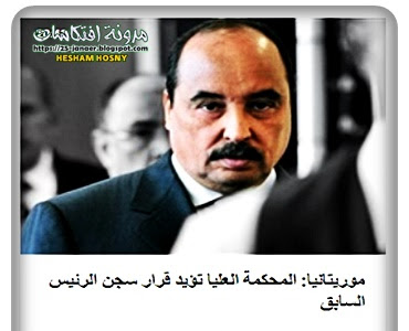 موريتانيا: المحكمة العليا تؤيد قرار سجن الرئيس السابق