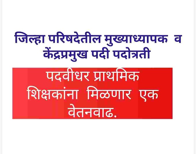 जिल्हा परिषदेतील पदवीधर प्राथमिक मुख्याध्यापक  व  केंद्रप्रमुख पदी पदोत्रती दिल्यानंतर   मिळणार  एक वेतनवाढ..