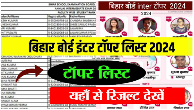 बिहार बोर्ड मैट्रिक इंटर टॉपर वेरिफिकेशन शुरू - टॉपर लिस्ट जारी | Bihar Board Inter Topers List 2024