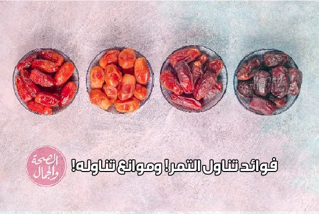 فوائد التمر