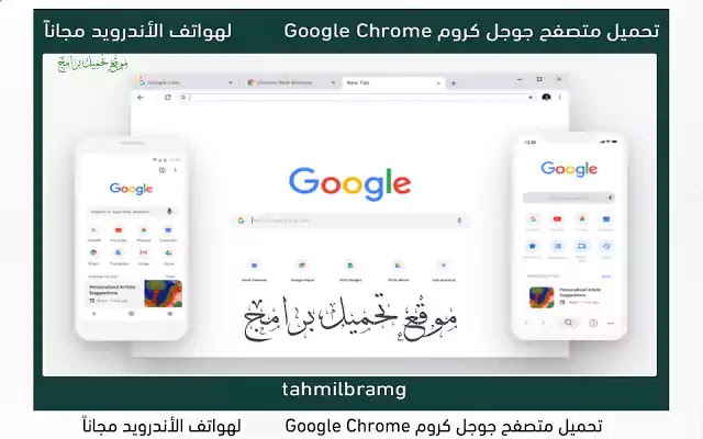 تحميل متصفح جوجل كروم Google Chrome لهواتف الأندرويد مجاناً