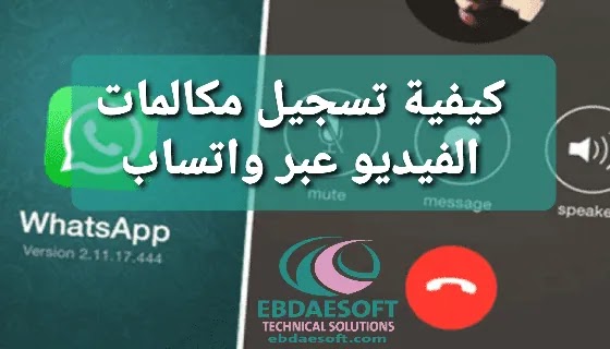 كيفية تسجيل مكالمات الفيديو عبر واتساب