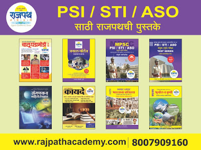 PSI/STI/ASO पूर्व संपूर्ण मार्गदर्शक,  PSI/STI/ASO पूर्व टेस्ट सिरीज, PSI 2019, PSI Exam books, PSI Study, Classes for psi exam preparation, rajpath academy, pune psi