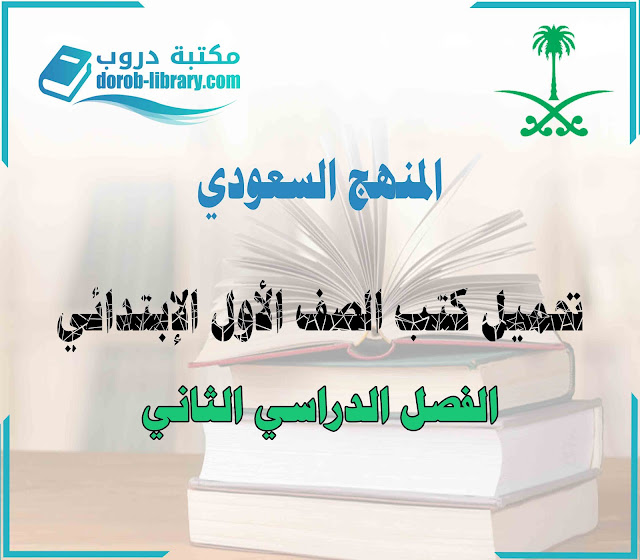 تحميل كتب المنهج السعودي الصف الأول الابتدائي - الفصل الدراسي الثاني للعام 1443هـ pdf