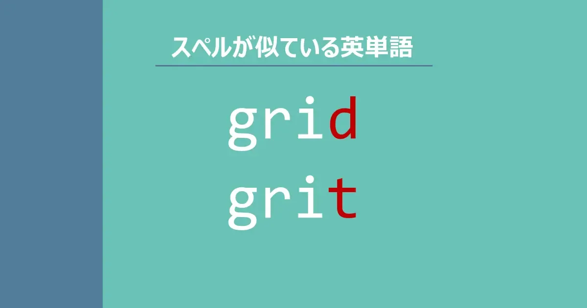 grid, grit, スペルが似ている英単語