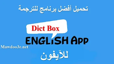 تحميل برنامج Dict Box للترجمة الفورية للايفون